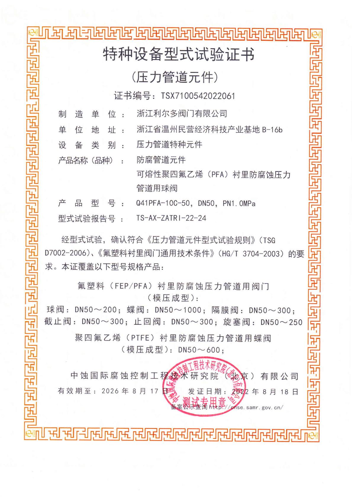 特種設(shè)備型式試驗(yàn)證書